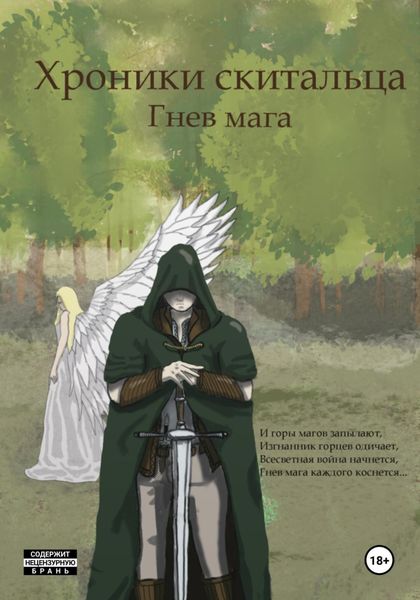 Обложка книги  «Хроники Скитальца: Гнев мага»