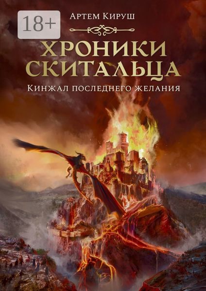 Обложка книги  «Хроники скитальца. Кинжал последнего желания»