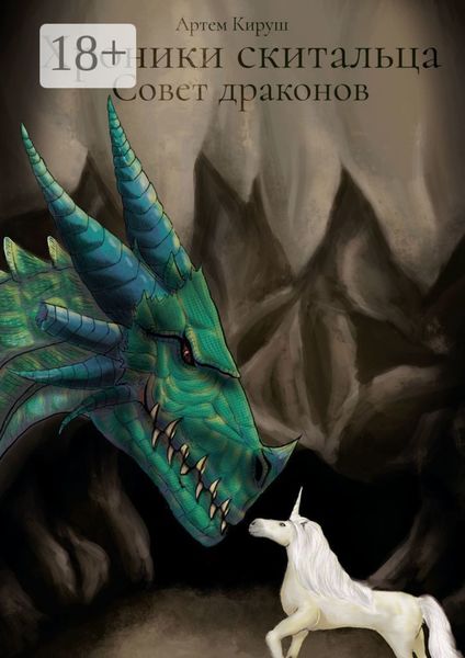 Обложка книги «Хроники скитальца: Совет драконов»