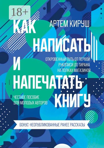 Обложка книги «Как написать и напечатать книгу»