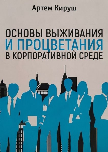 Обложка книги «Основы выживания и процветания в корпоративной среде»