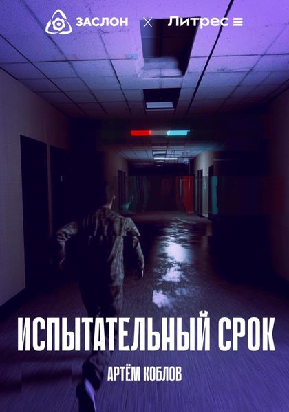 Обложка книги «Испытательный срок»