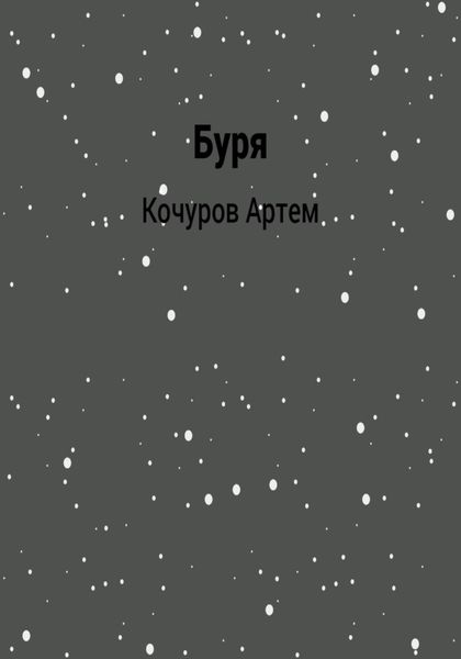 Обложка книги «Буря»