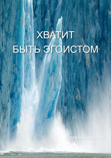Обложка книги «Хватит быть эгоистом»