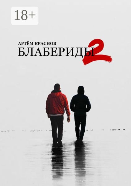 Обложка книги «Блабериды-2»