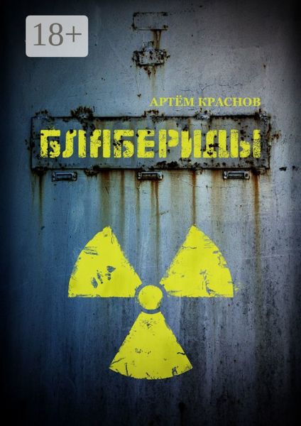 Обложка книги «Блабериды»