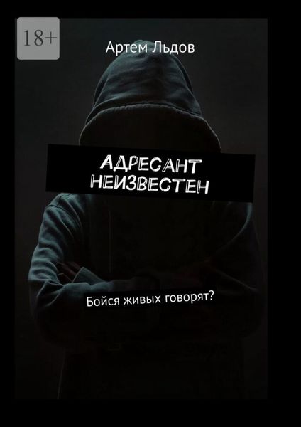 Обложка книги  «Адресант неизвестен. Бойся живых говорят?»