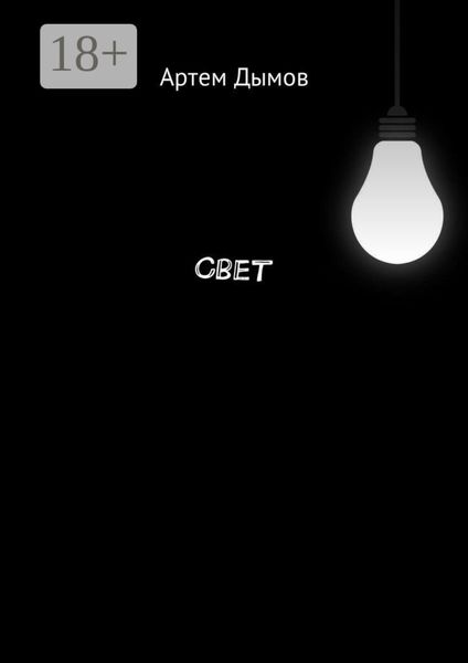Обложка книги  «Свет»