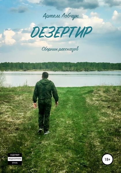 Обложка книги  «Дезертир. Сборник рассказов»
