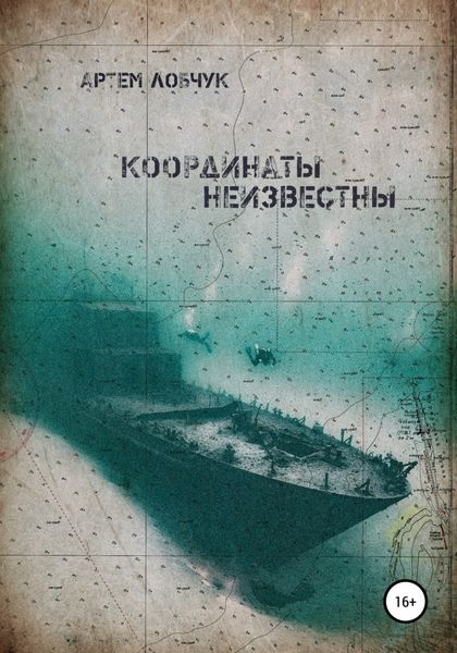 Обложка книги  «Координаты неизвестны»