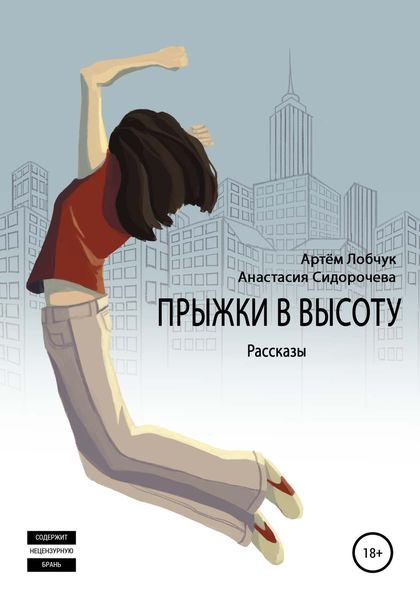 Обложка книги  «Прыжки в высоту. Рассказы»