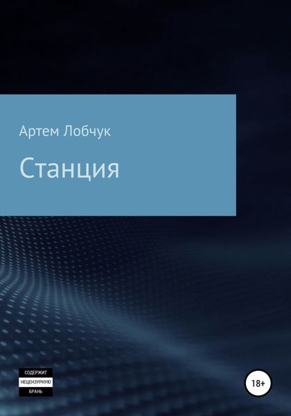 Обложка книги  «Станция»