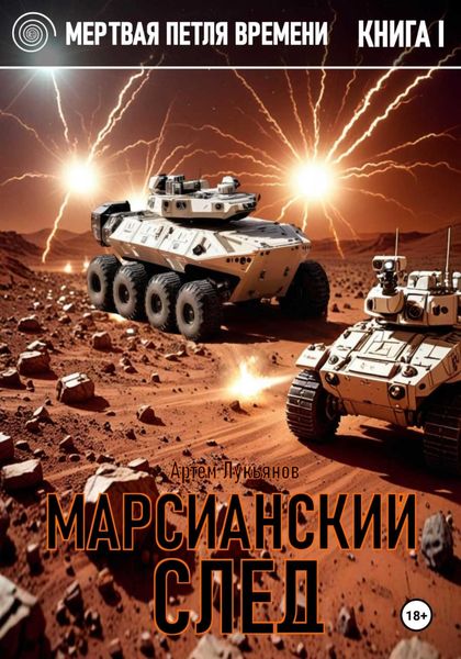 Обложка книги  «Мертвая петля времени. Книга I. Марсианский след»