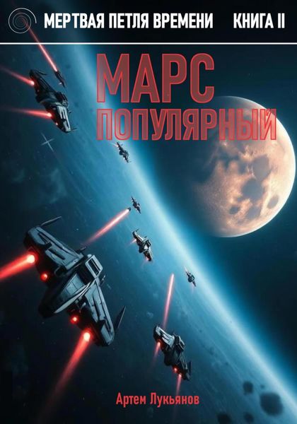 Обложка книги  «Мертвая петля времени. Книга II. Марс популярный»