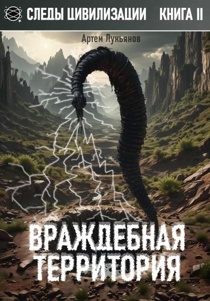 Обложка книги  «Следы Цивилизации. Книга II. Враждебная территория»