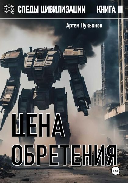 Обложка книги  «Следы Цивилизации. Книга III. Цена обретения»