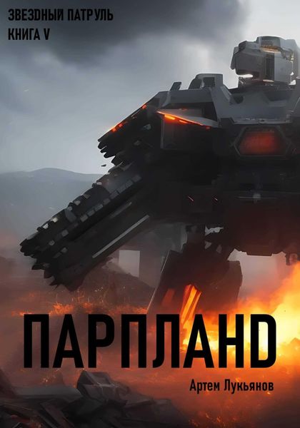 Обложка книги  «Звездный Патруль. Книга V. Парпланd»