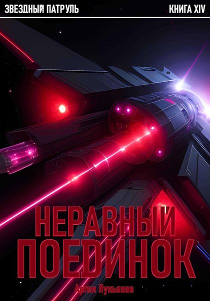 Обложка книги  «Звездный Патруль. Книга XIV. Неравный поединок»