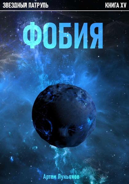 Обложка книги  «Звездный Патруль. Книга XV. Фобия»