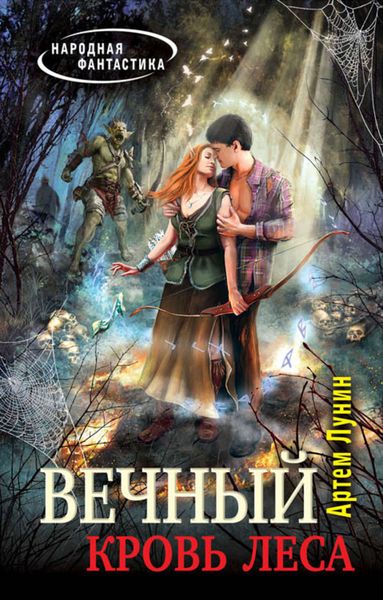 Обложка книги «Кровь леса»