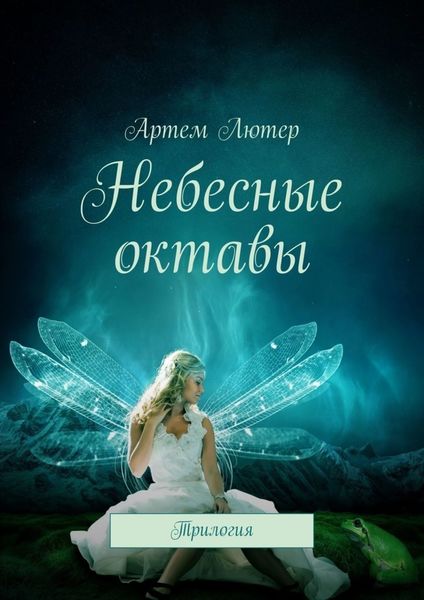 Обложка книги «Небесные октавы. Трилогия»
