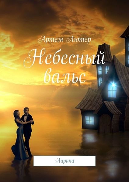 Обложка книги «Небесный вальс. Лирика»