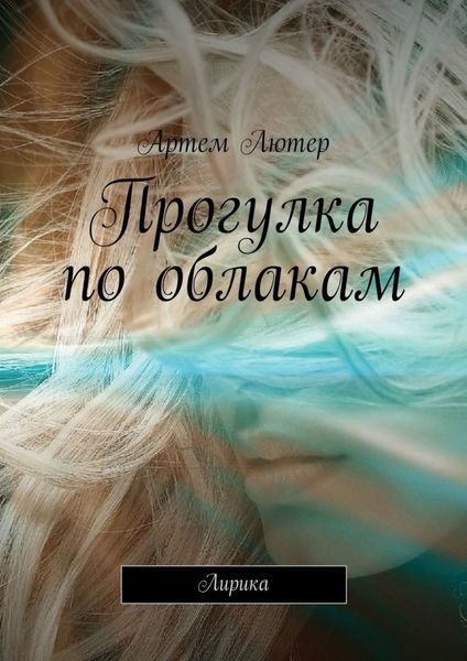 Обложка книги «Прогулка по облакам. Лирика»