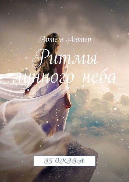 Обложка книги «Ритмы лунного неба. TT O.R.F.T.H.»