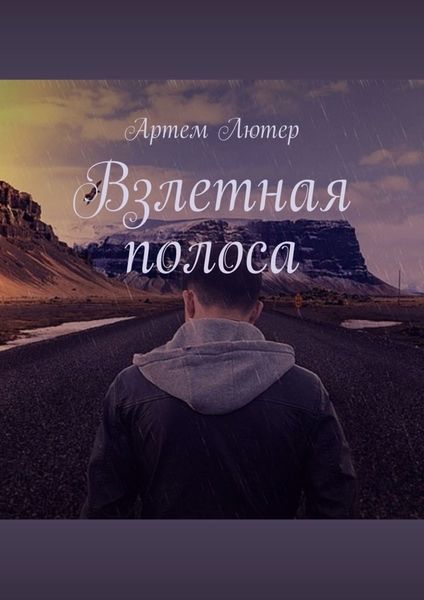 Обложка книги «Взлетная полоса»