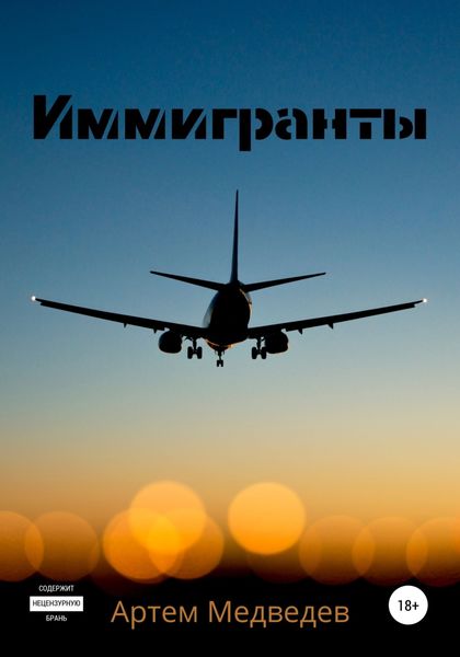 Обложка книги  «Иммигранты»
