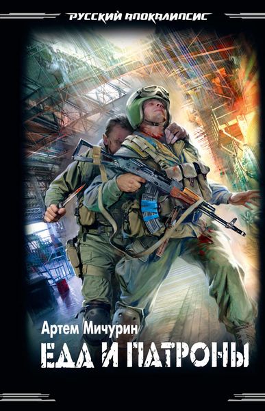 Обложка книги «Еда и патроны»