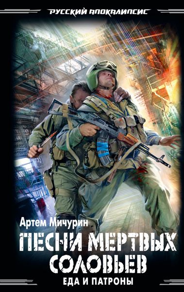 Обложка книги «Песни мертвых соловьев»
