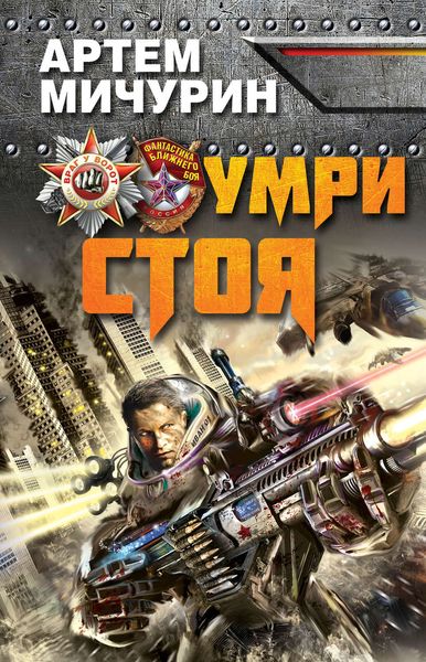Обложка книги  «Умри стоя»