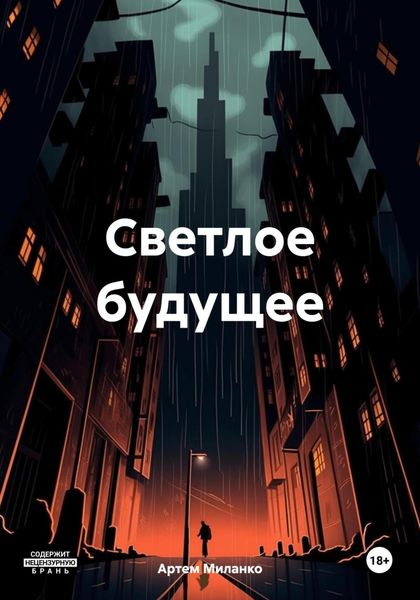Обложка книги «Светлое будущее»