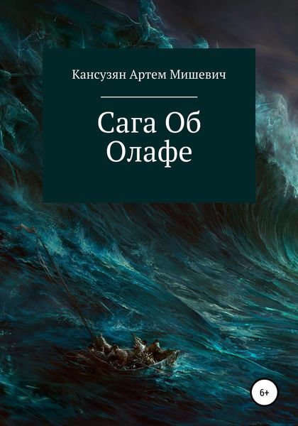 Обложка книги  «Сага об Олафе»