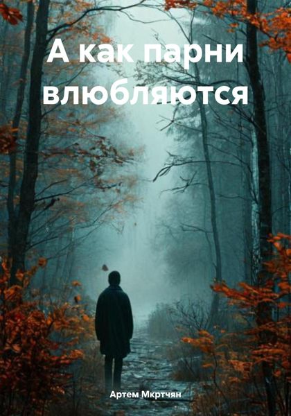 Обложка книги  «А как парни влюбляются»