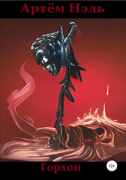 Обложка книги  «Горхон»