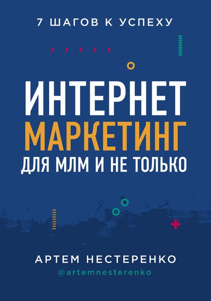 Обложка книги «Интернет-маркетинг для МЛМ и не только. 7 шагов к успеху»