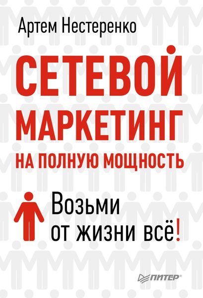 Обложка книги «Сетевой маркетинг на полную мощность. Возьми от жизни все!»