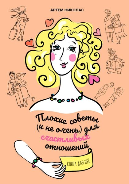 Обложка книги  «Плохие советы (и не очень) для счастливых отношений»