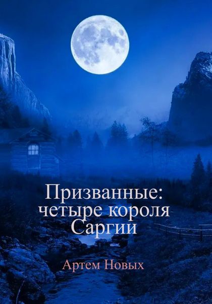 Обложка книги  «Призванные: Четыре Короля Саргии»
