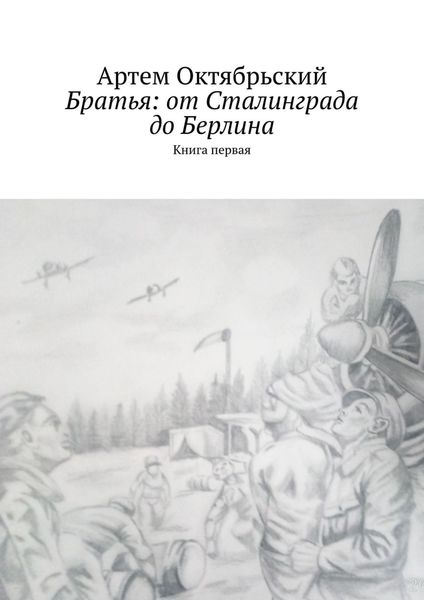 Обложка книги «Братья: от Сталинграда до Берлина. Книга первая»