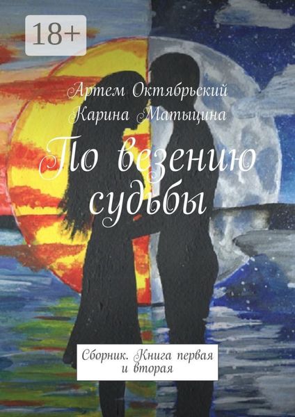 Обложка книги «По везению судьбы. Сборник. Книги первая и вторая»