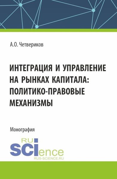 Обложка книги  «Интеграция и управление на рынках капитала: политико-правовые механизмы. (Аспирантура, Бакалавриат, Магистратура). Монография.»
