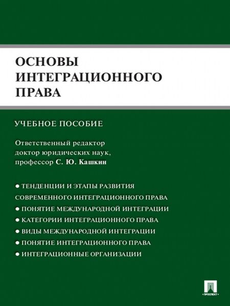 Обложка книги  «Основы интеграционного права»