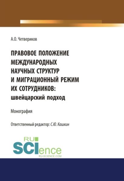 Обложка книги  «Правовое положение международных научных структур и миграционный режим их сотрудников: швейцарский подход»