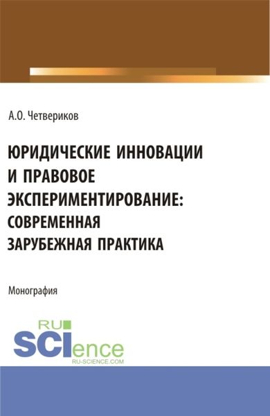 Обложка книги  «Юридические инновации и правовое экспериментирование: современная зарубежная практика. (Аспирантура, Бакалавриат, Магистратура). Монография.»