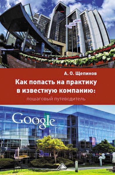 Обложка книги  «Как попасть на практику в известную компанию: пошаговый путеводитель»
