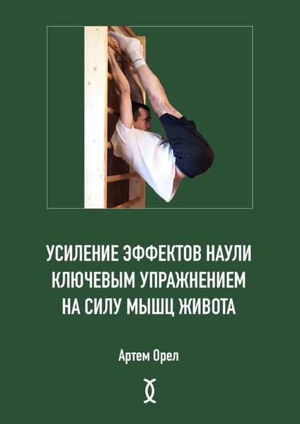 Обложка книги  «Усиление эффектов наули ключевым упражнением на силу мышц живота»