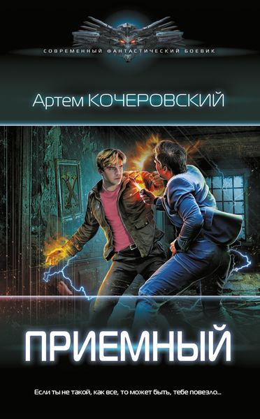 Обложка книги  «Приемный»